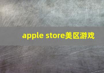 apple store美区游戏